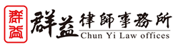 群益律師事務所