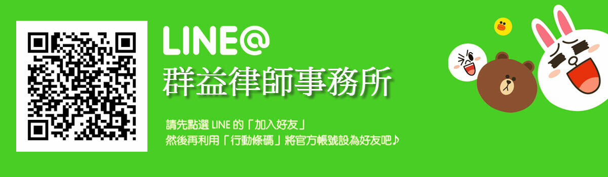 群益律師事務所